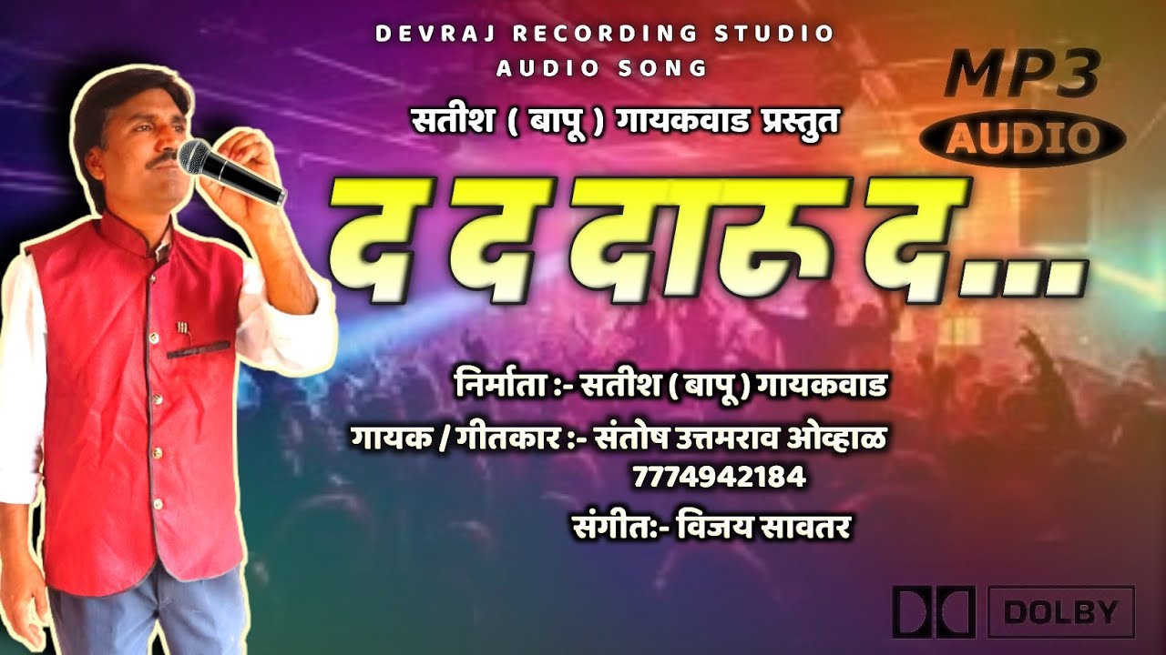 द द दारु द...पारधी भाषेतील सॉंग | D D DARU D... | SINGER SANTOSH UTTAMRAO OVHAL |
