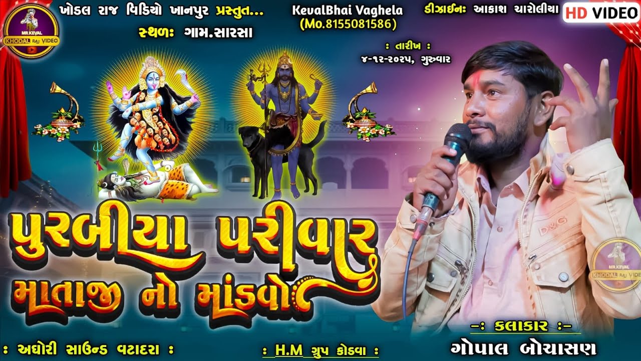 🔴 LIVE || પુરબિયા પરિવાર || માતાજી નો માંડવો || ગામ - સારસા || ખોડલ રાજ વિડિયો ખાનપુર