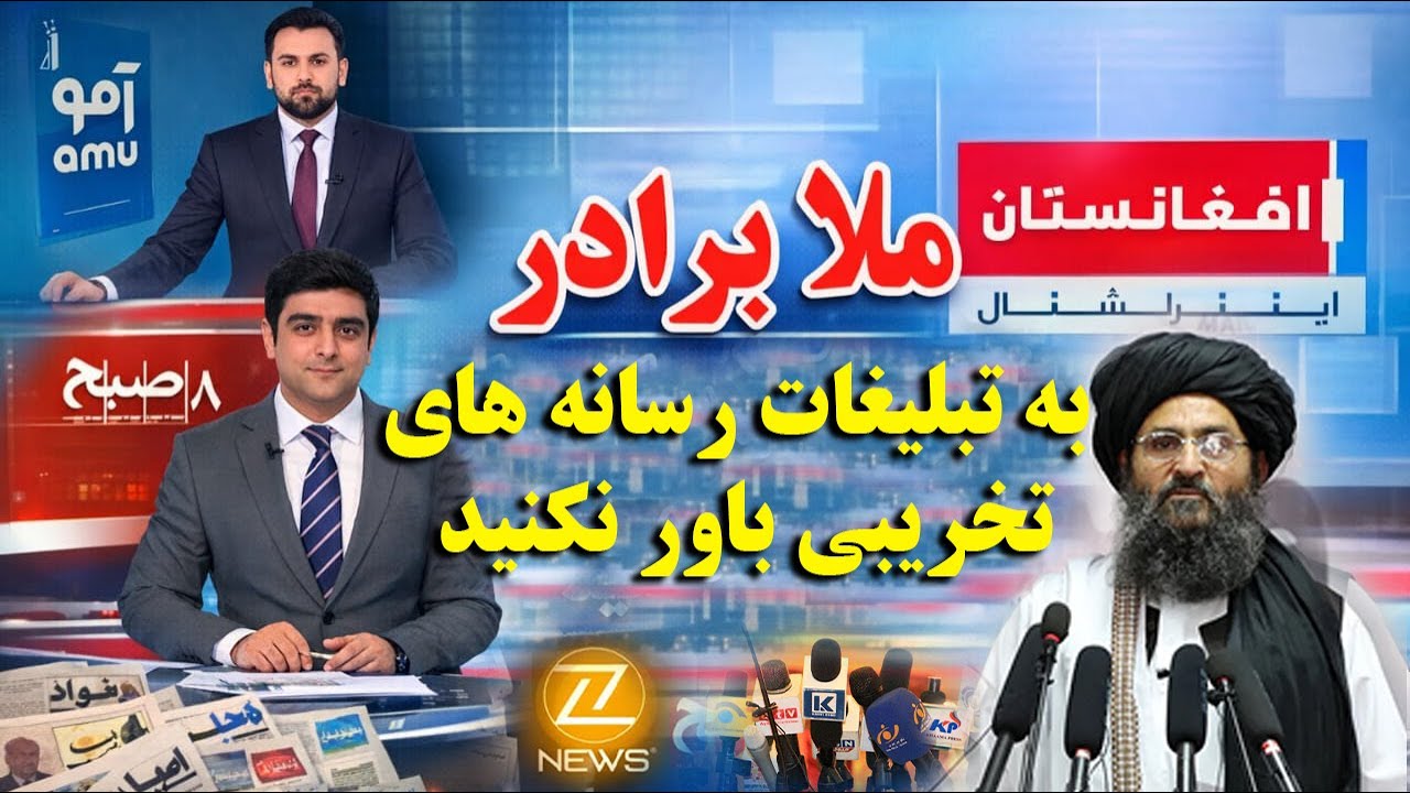 ملا برادر: به تبلیغات کاذب و غلط رسانه های گروهی، تخریب گر توجه نکنید.