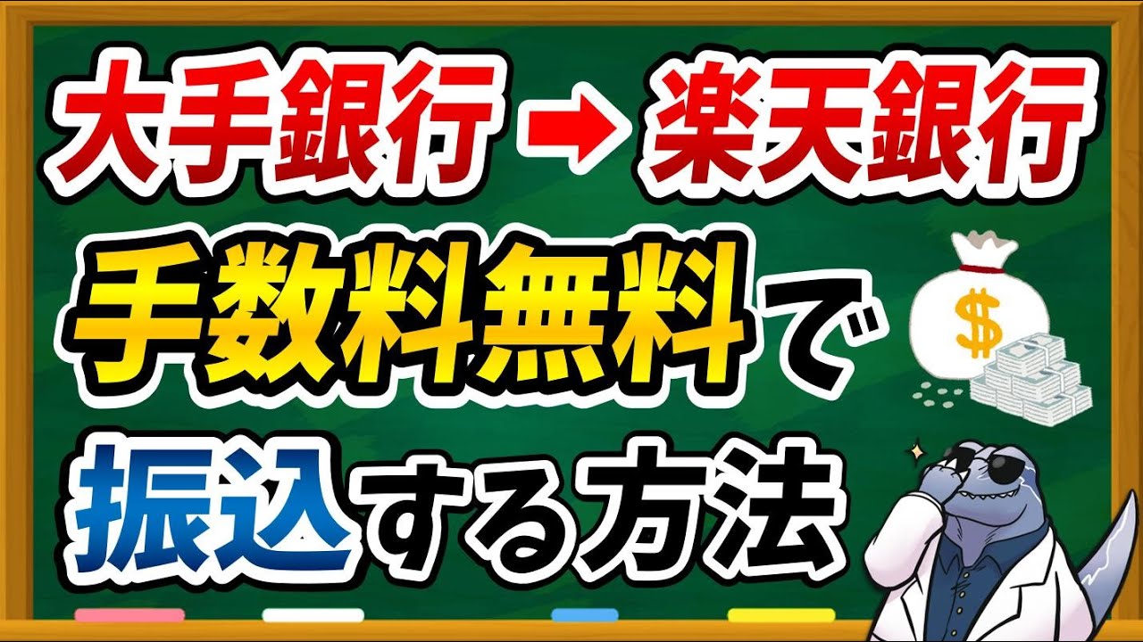 振込手数料無料！！大手銀行から楽天銀行に無料でお金を入金する具体的な方法・手順について詳しく解説します！