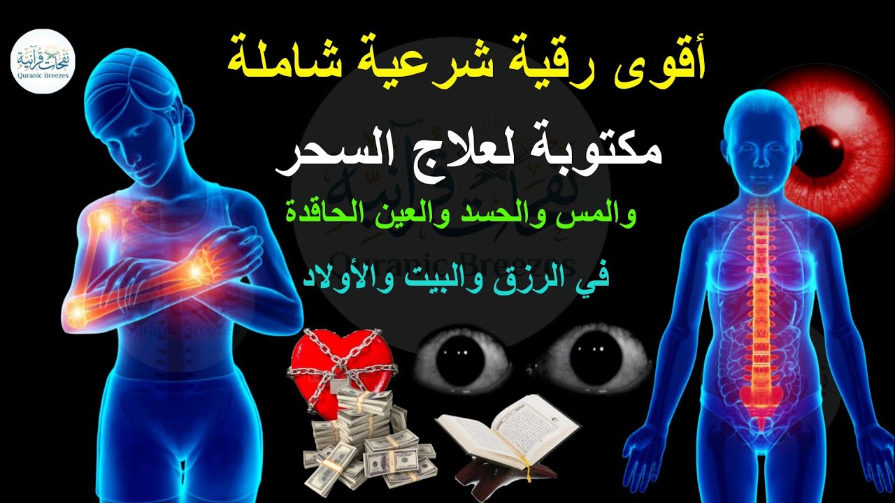 اقوي رقية الحسد والعين الحاقدة في الرزق والنفس البيت والأولاد العمل والتجارة رقية لفك السحر والحسد 