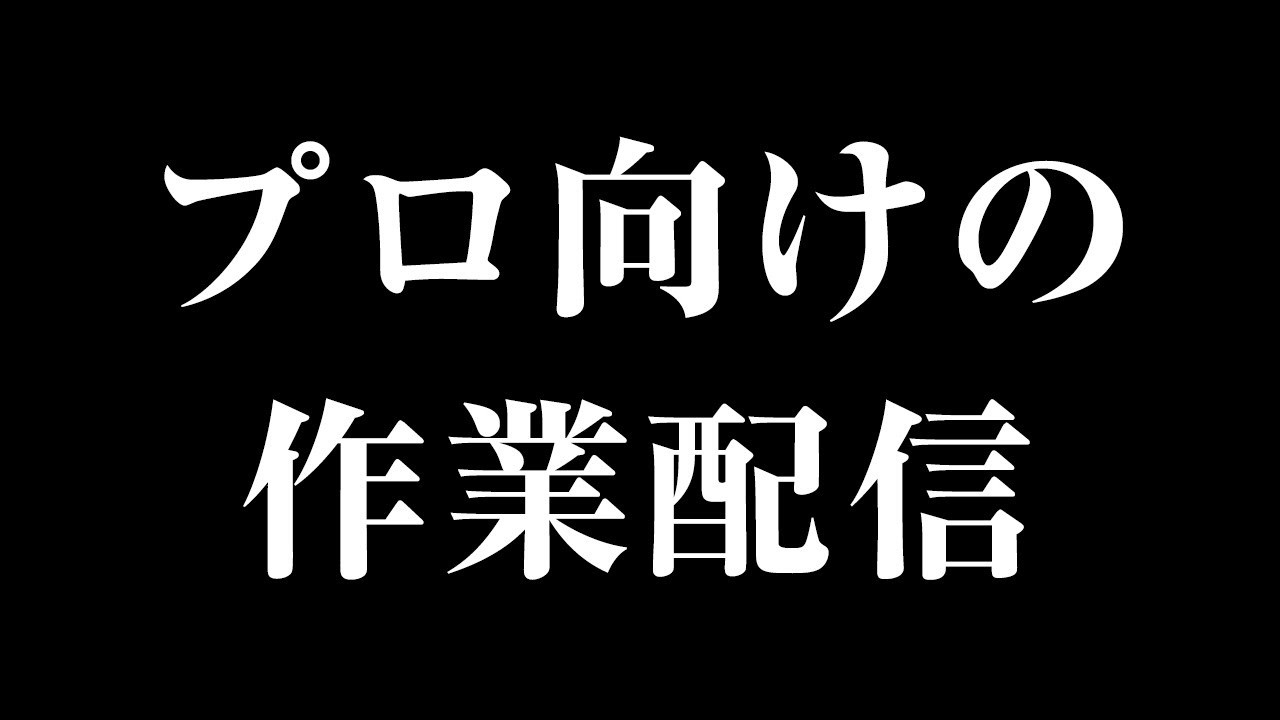 【作業配信】今後の自分の方針を考え抜く配信