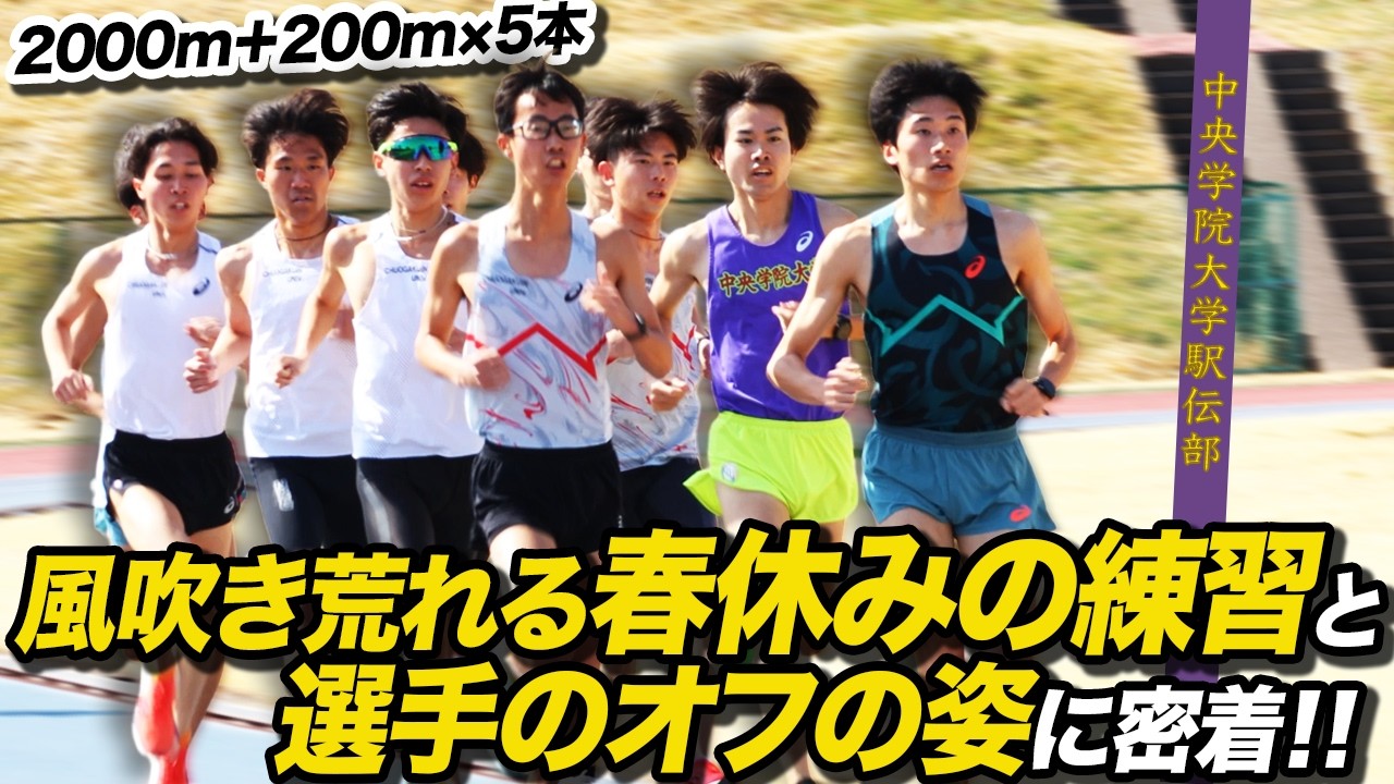 春休みの練習に密着！新入生入寮の様子も少し公開🏃‍♂️‍➡️【2000m+200m×5】中央学院大学駅伝部