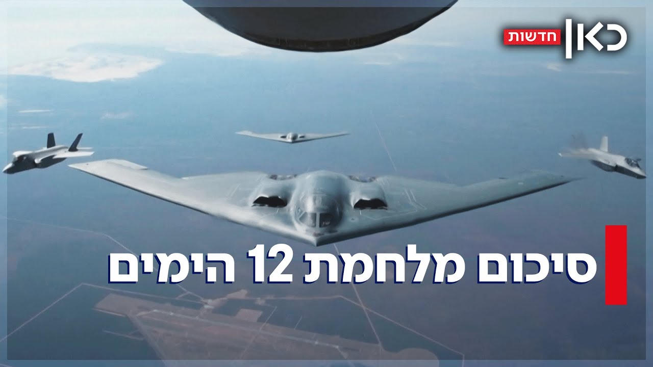 מלחמת 12 הימים: מכת הפתיחה, תקיפות מתקני הגרעין והאבדות בעורף הישראלי