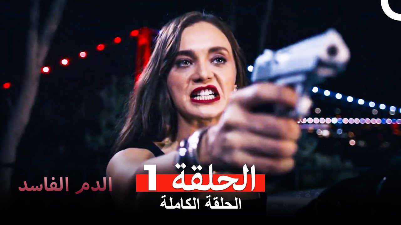 دماء فاسدة الحلقة 1 (Arabic Dubbed)