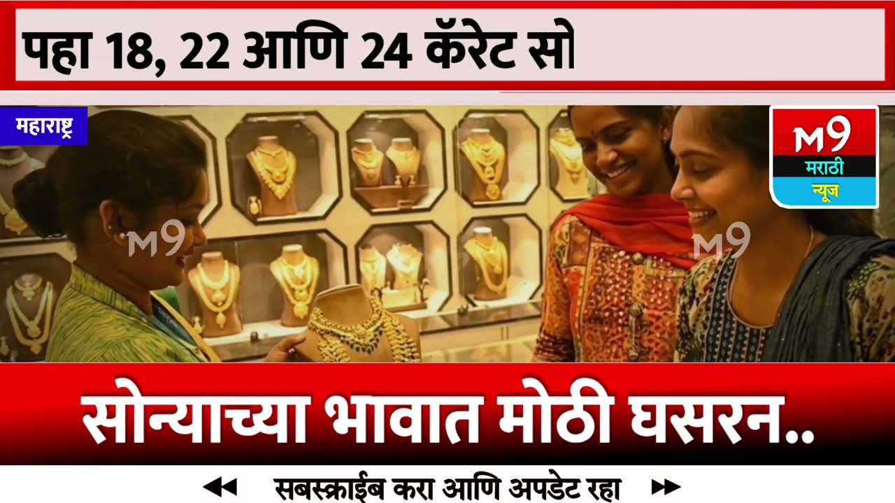 सोनं भयानक कोसळलं । आजचे नवे दर ऐकून थक्क व्हाल । gold rate news, today gold price