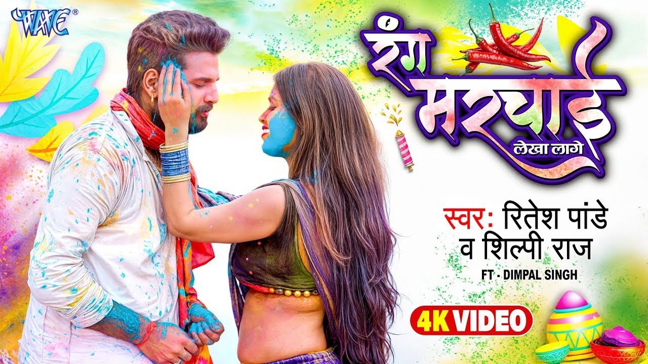 रंग मरचाई लेखा लागे | #Ritesh Pandey, #Shilpi Raj | Jija Tohar Rang Marchai Lekha Lage | #Holi Song