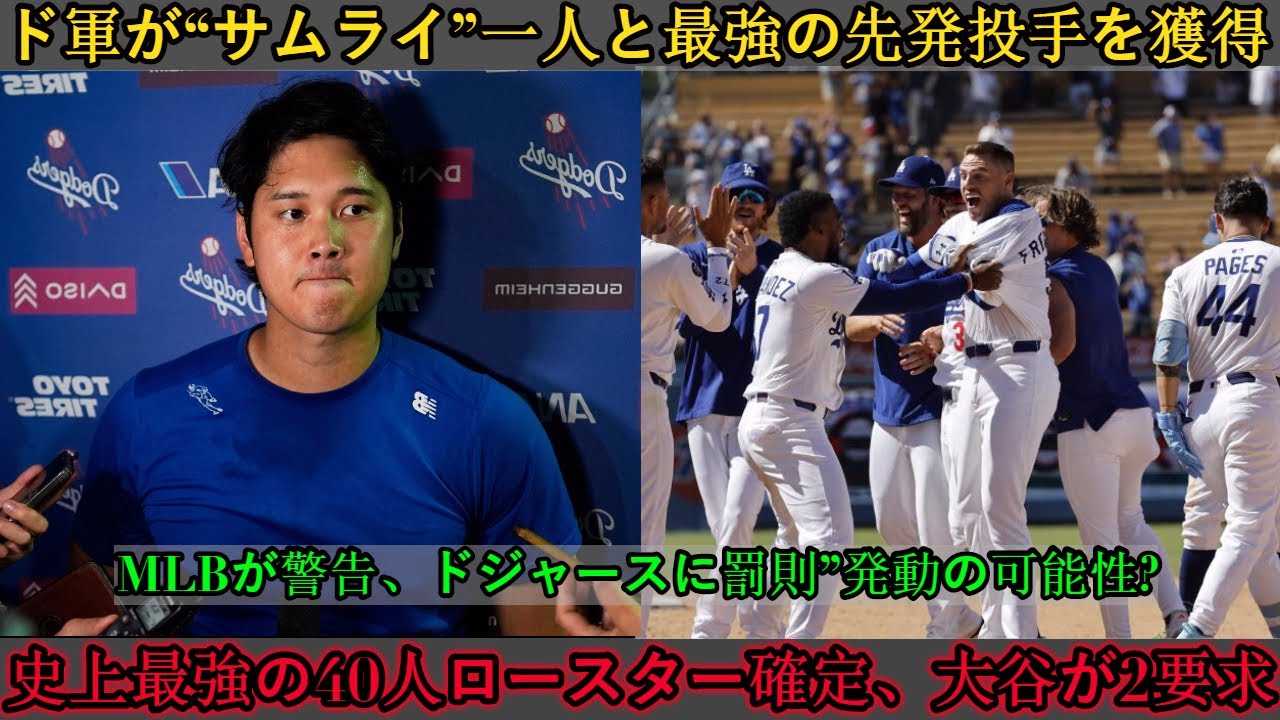 ドジャースが最終補強を完了。「サムライ」とMLB最強の先発投手を同時に獲得！MLBが警告、ドジャースにも処分か？史上最強の40人ロースターが確定、大谷が衝撃の2つの要求を突きつけた。