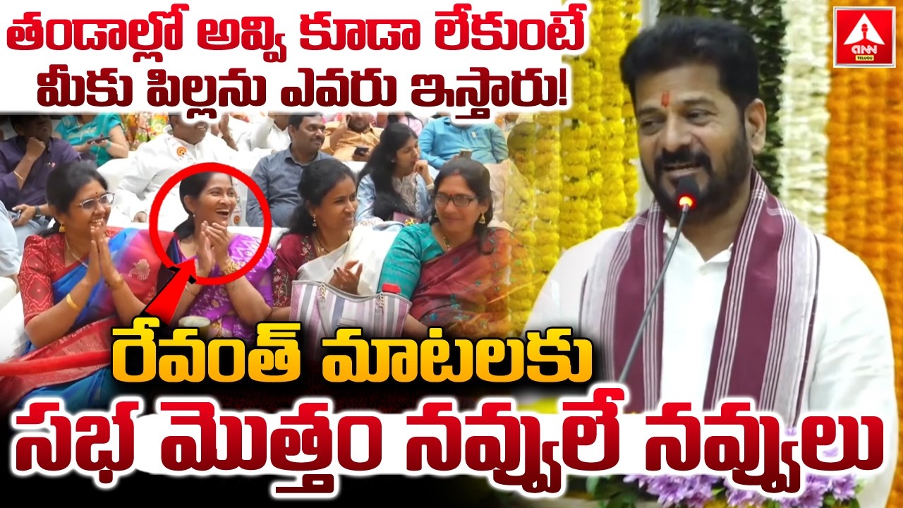 తండాల్లో అవ్వి కూడా లేకుంటే మీకు పిల్లను ఎవరు ఇస్తారు..! | CM Revanth Reddy Funny Words | ANN Telugu