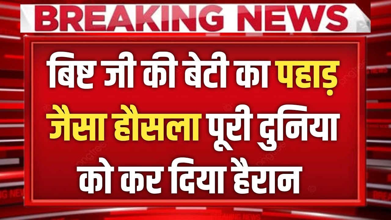 Bisht जी की बेटी का हौसला देख लोग रह गए हैरान, अपने ही हाथों से बदल रही तकदीर!
