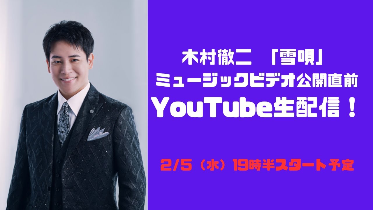 木村徹二 新曲「雪唄」MV公開直前YouTube生配信！