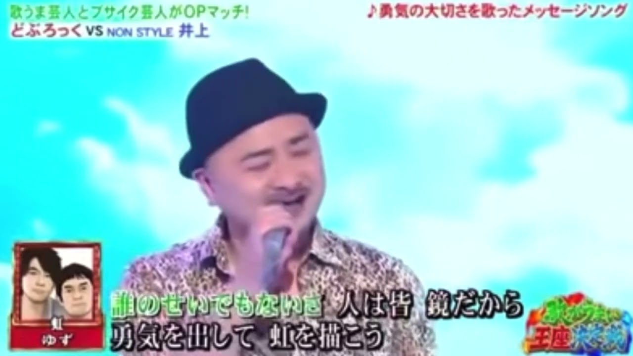 どぶろっく　ゆず　虹　うますぎやろ！！