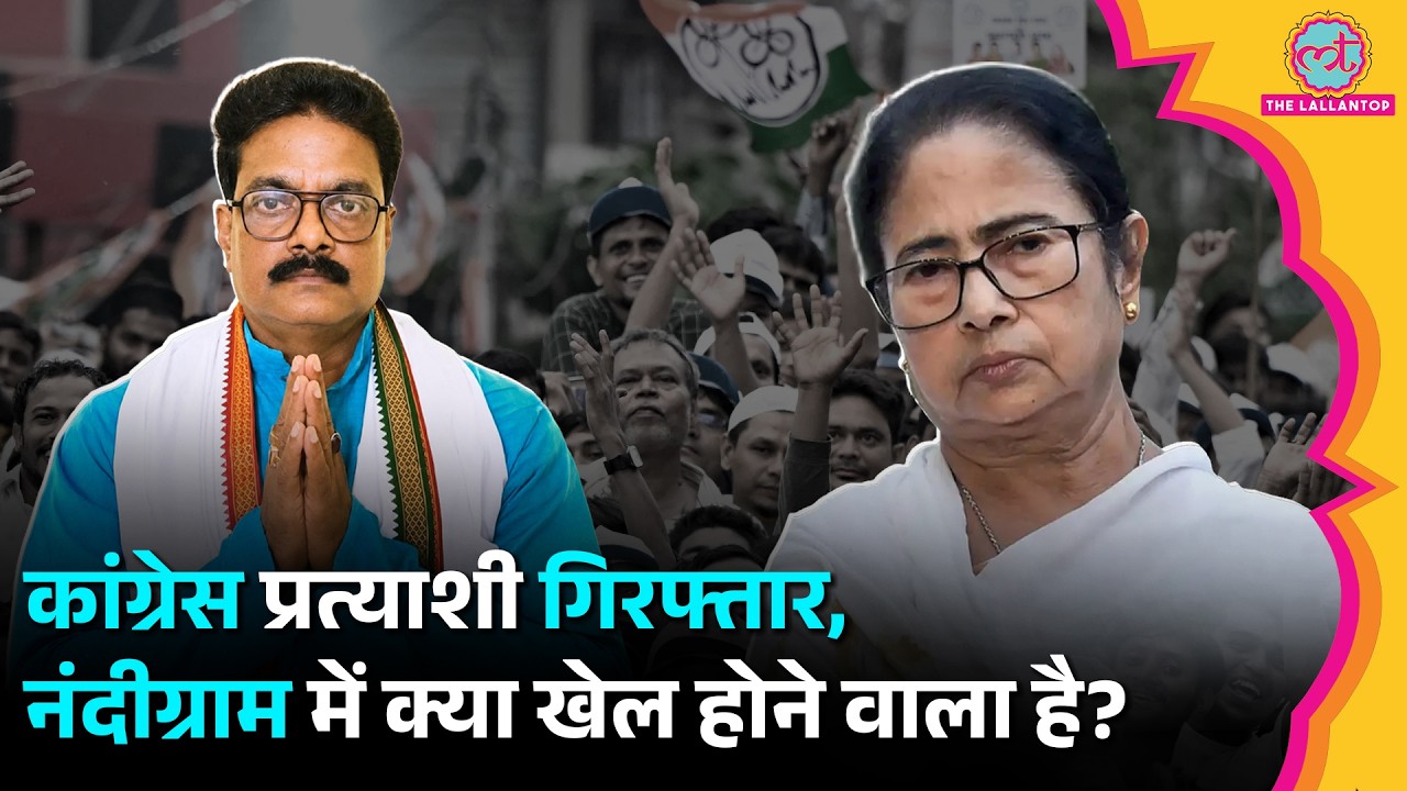 Nandigram में कांग्रेस प्रत्याशी Milan Pradhan गिरफ्तार, क्या होने वाला है? Mamata Banerjee