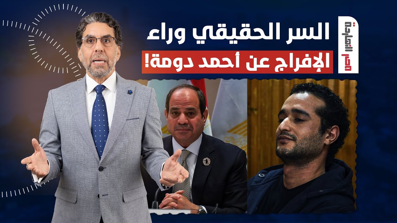 ناصر يكشف لعبة السيسي القـ ـذرة بعد عفوه عن أحمد دومة.. إيه علاقة فضيحـ ـة زامبيا؟!