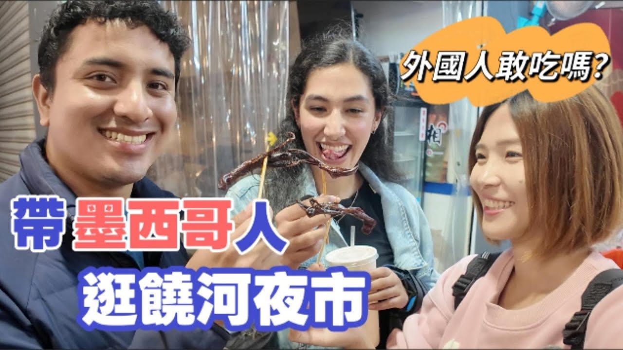 外國人挑戰饒河夜市！第一次吃雞屁股跟鴨舌竟然...？😱  評價最高的是？🔥 台灣美食太瘋狂了！🇹🇼✨