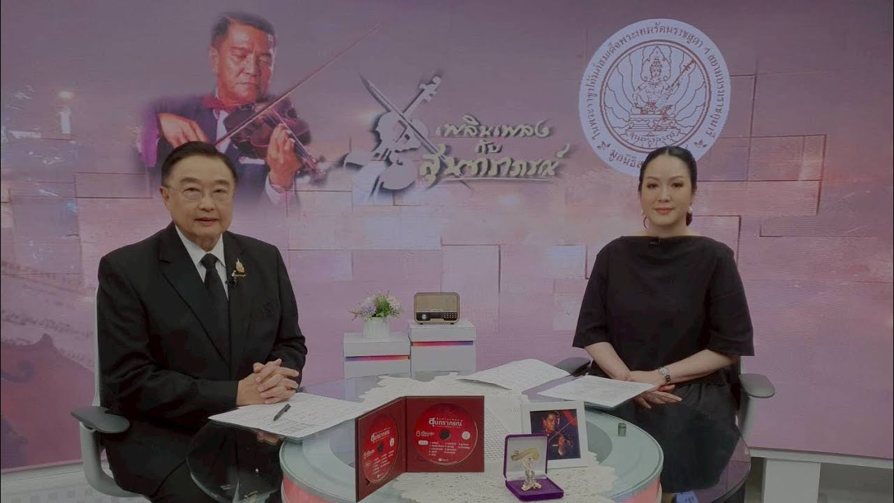 รายการเพลินเพลงกับสุนทราภรณ์ ประจำวันอาทิตย์ที่ 1 กุมภาพันธ์ 2569