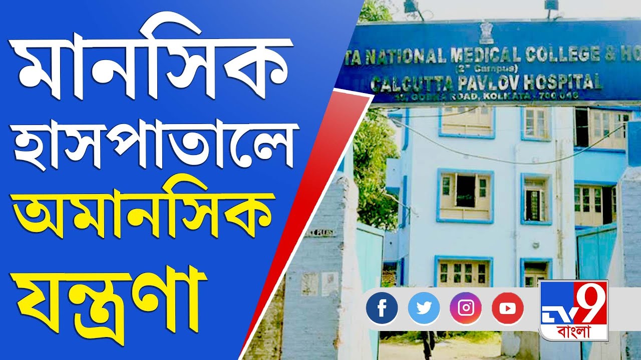 Calcutta Pavlov Hospital: পাভলভে অসহায়, অসুস্থ মানুষের উপর অত্যাচার