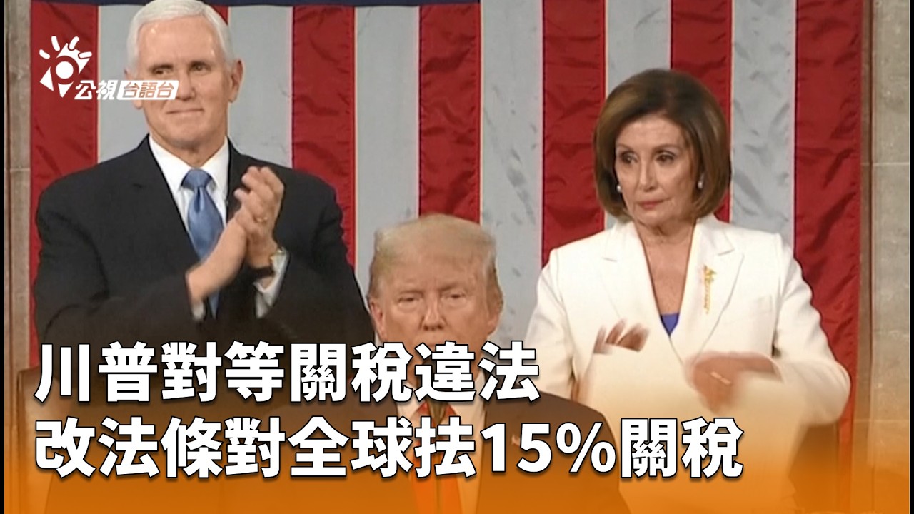 川普對等關稅違法 改法條對全球抾15%關稅 | 公視台語台 | 20260224