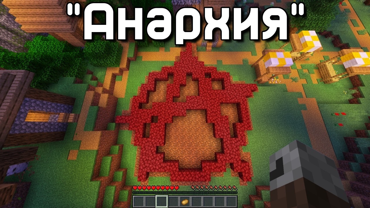Прохожу Minecraft не нарушая правил Анархизма @Ac1nity