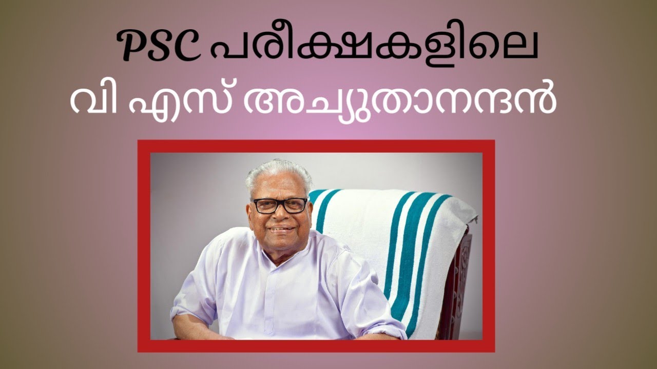 PSC പരീക്ഷകളിലെ വി എസ് അച്യുതാനന്ദൻ 