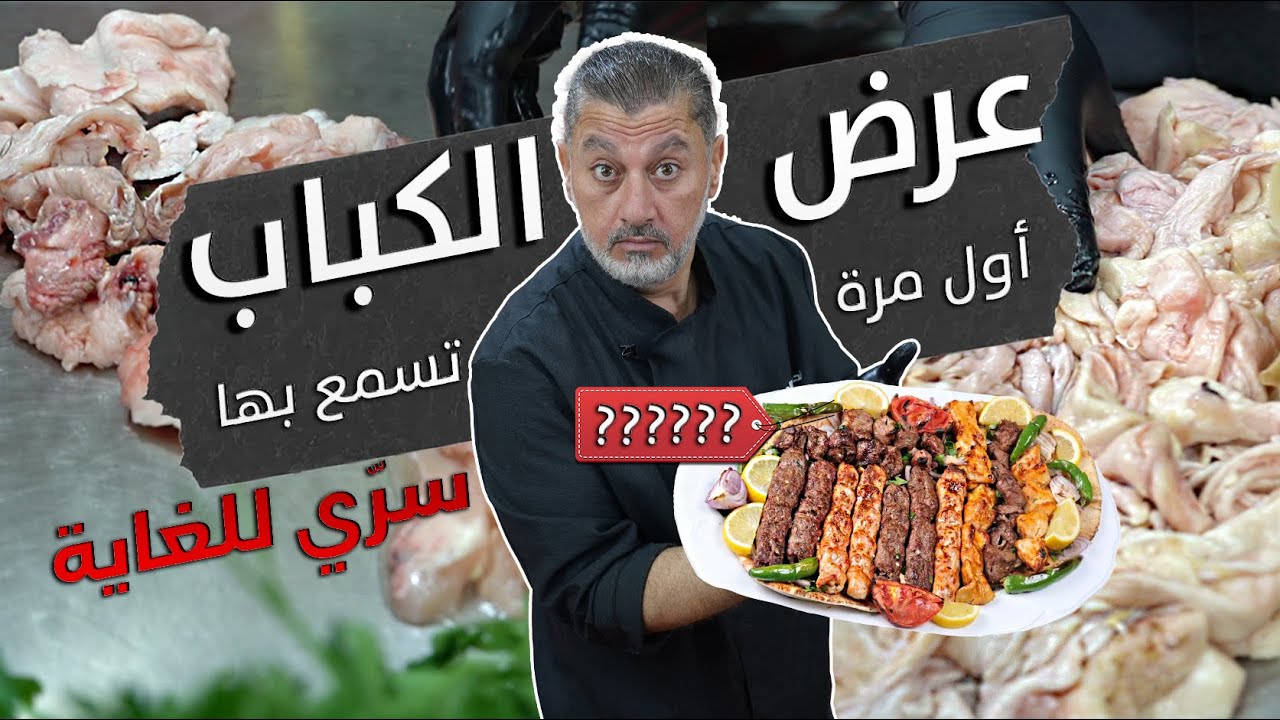 فضائح عروض كباب الدجاج أغلب من الناس مابتعرف شو داخل الجاهز  و العروض الخرافية  | انتبه واحسبها صح🚫🔥