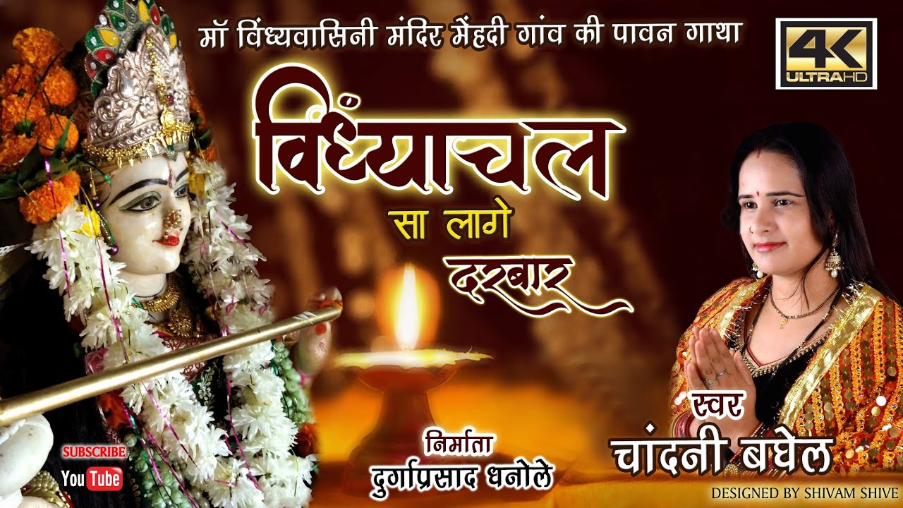 विंध्याचल सा लागे दरबार -vindhyavasini mahima - चांदनी बघेल l Maa Vindhyavasini Temple Mehandi NGP