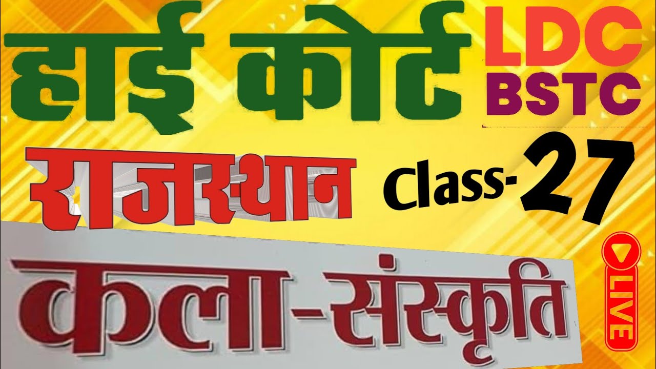 High Court 4th Grade 2025/ Rajasthan GK -27/ राजस्थान कला एवं संस्कृति/ High Court D Group Exam Date