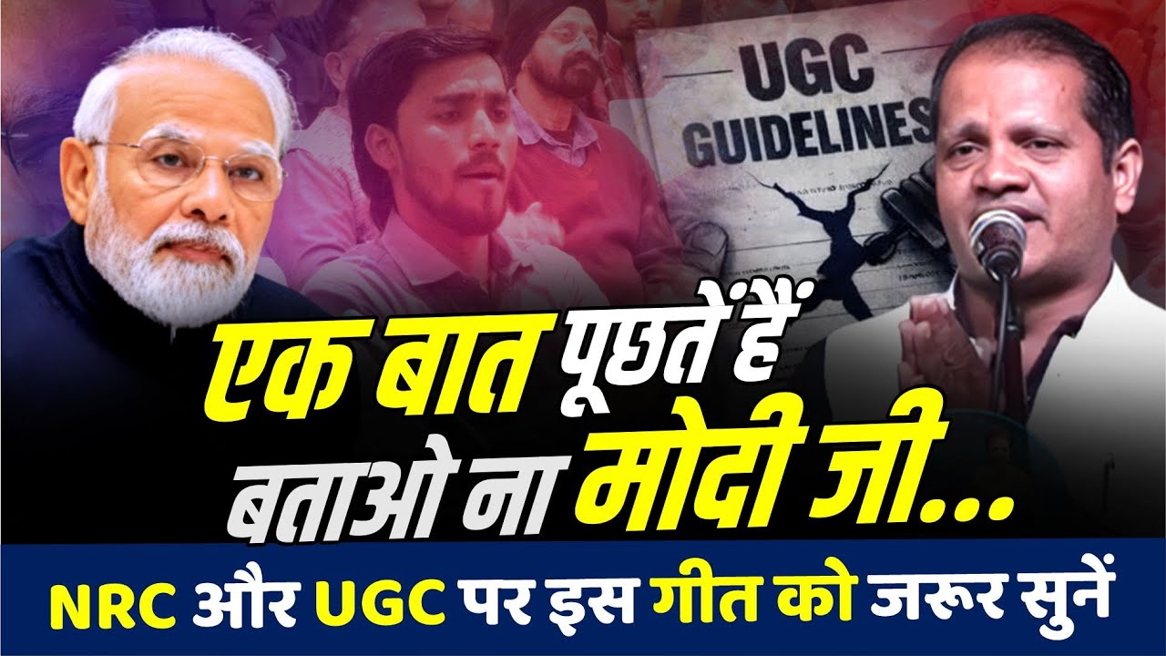 एक बात पूछतें हैं बताओ ना मोदी जी... NRC और UGC पर इस गीत को जरूर सुनें | Mukesh Masoom |