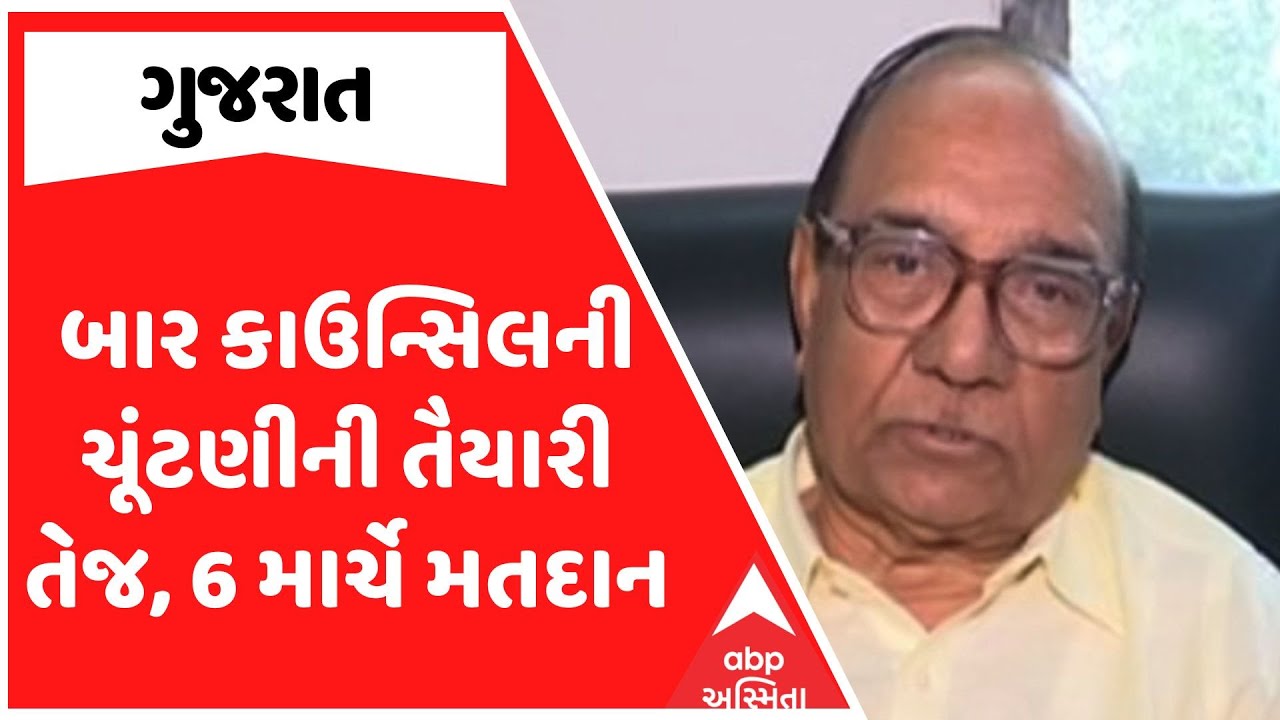 Bar Council Of Gujarat Election | બાર કાઉન્સિલની ચૂંટણીની તૈયારી તેજ, 6 માર્ચે મતદાન