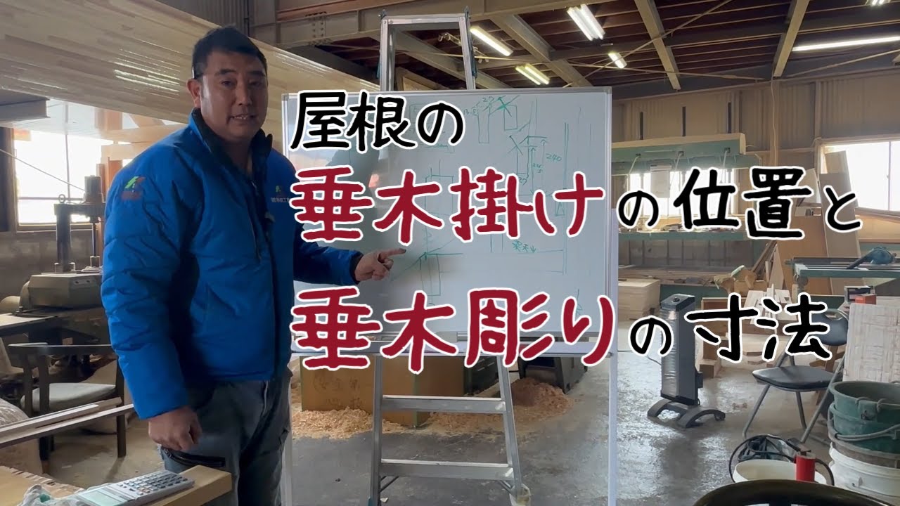 【大工】屋根の垂木掛けの位置と垂木彫りの寸法！
