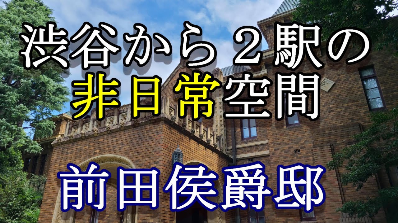渋谷から２駅・大都会の住宅地に現れる非日常。前田家の邸宅を散策する【東京歴史散歩】