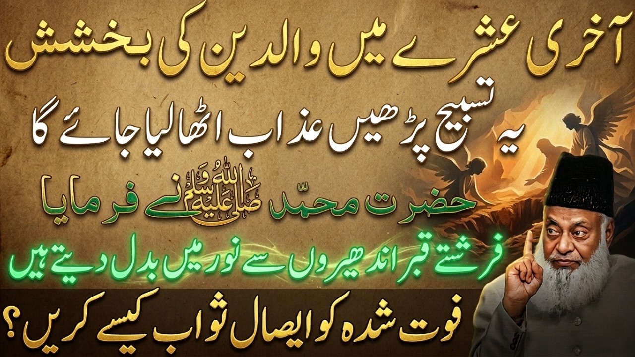 Akhari Ashray Mein Walidain Ki Bakhshish Ki Dua | Dr. Israr Ahmed