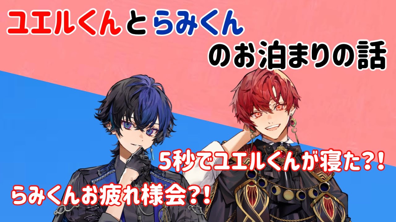 【ブラフラ切り抜き】ユエルくんがらみくんの家にお泊まりした話#ブラフラ