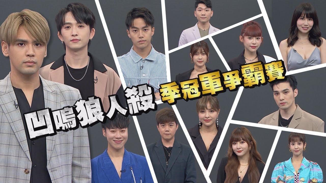 【娛樂百分百】2022.08.01《凹嗚狼人殺2022季冠軍賽第一戰-上集》黃偉晉、陳零九、邱鋒澤│賴晏駒、雨婷、紀卜心、荳荳、篠崎泫、徐謀俊、冠宇、曉帆、凱希、李岳