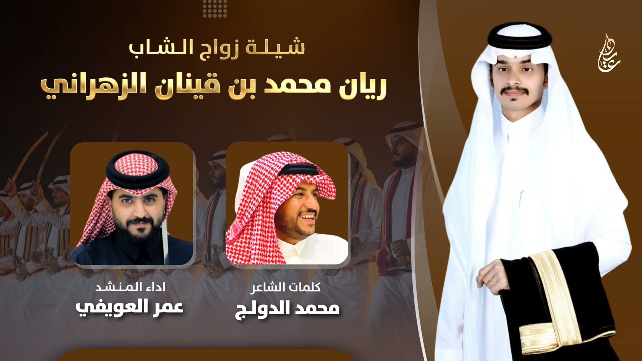 شيلة زواج الشاب : ريان محمد بن قينان الزهراني | كلمات ؛ محمد الدولج | اداء : عمر العويفي 