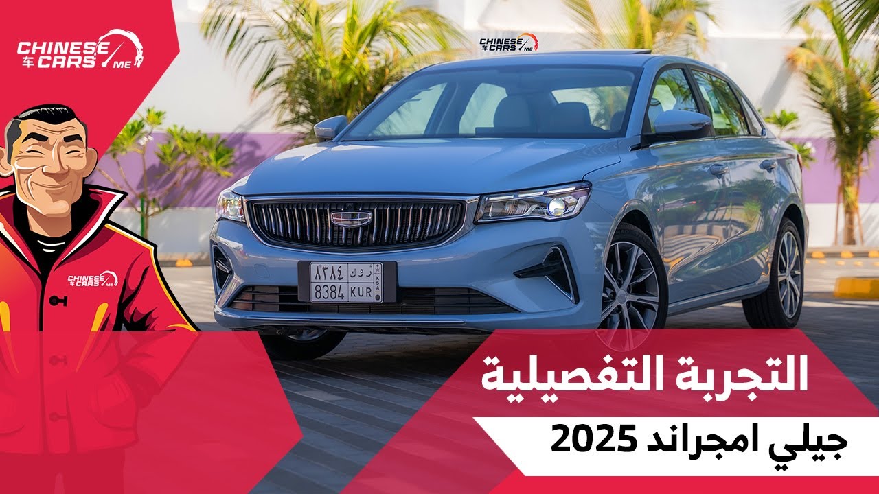 التجربة التفصيلية لأكثر سيارة مبيعًا في جيلي 4 مليون سيارة - جيلي امجراند بقير 6 سرعات - اقتصادية