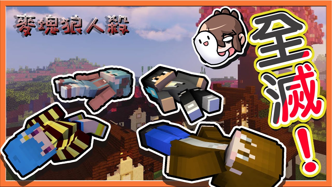 『Minecraft：麥塊狼人殺』新版本首次無人生還❓【全滅！】抖M裝怨靈，新手秀爆全場😂【巧克力】
