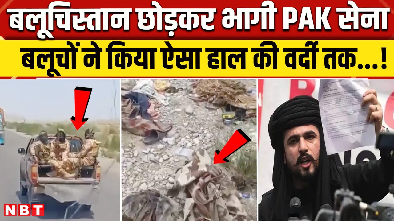 Pakistan Army Video: Balochistan से दुम दबाकर भागी पाकिस्तानी सेना, आज़ादी का झंडा | NBT News