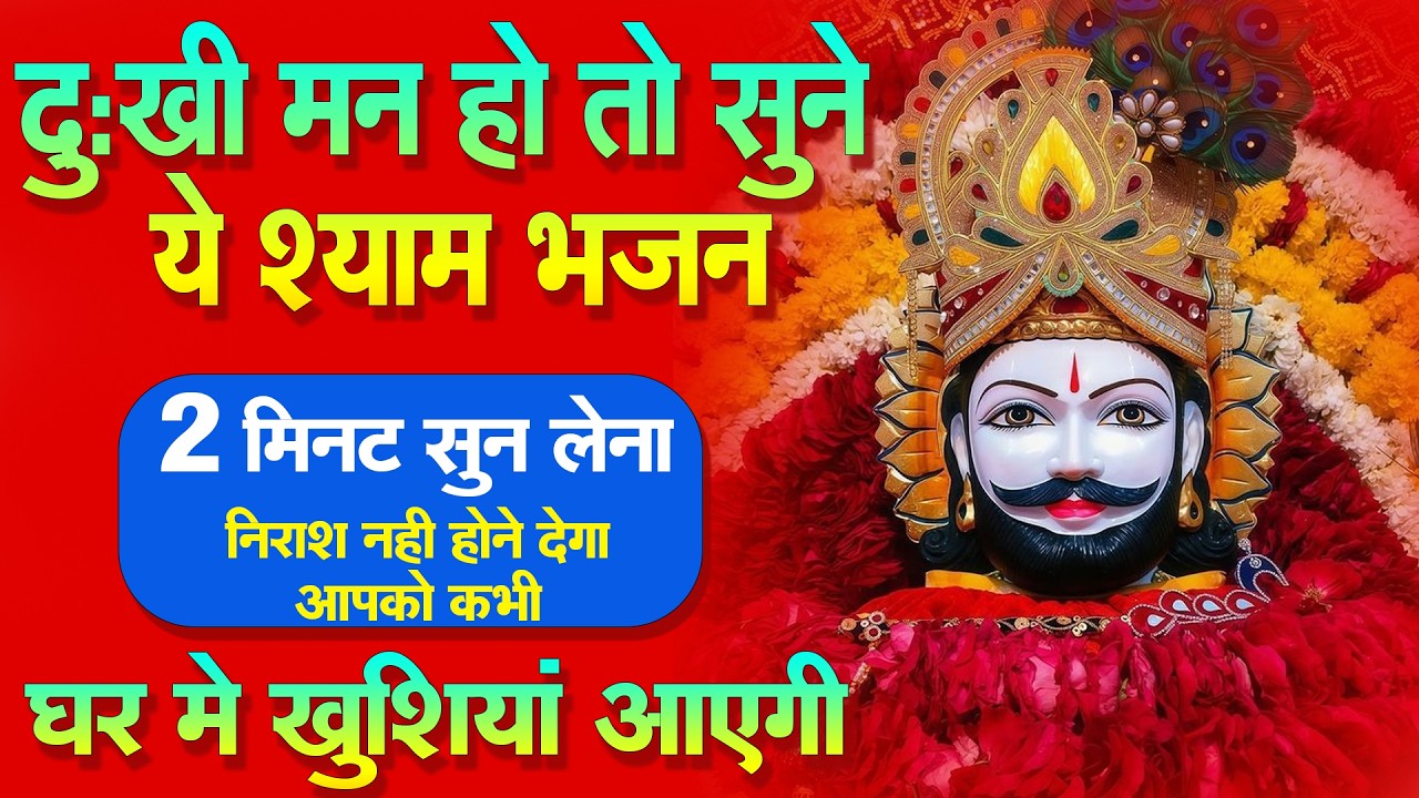 श्याम भजन जो किस्मत बदल दे  जिंदगी बदल देंगे बस मकान दुकान में चला कर छोड़ देना KHATUSHYAM