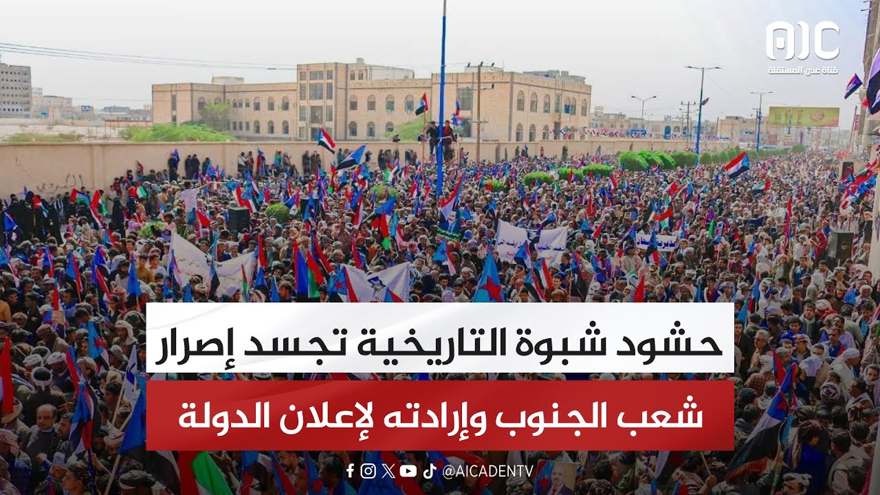 تقرير | حشود شبوة التاريخية تجسد إصرار شعب الجنوب وإرادته لإعلان الدولة