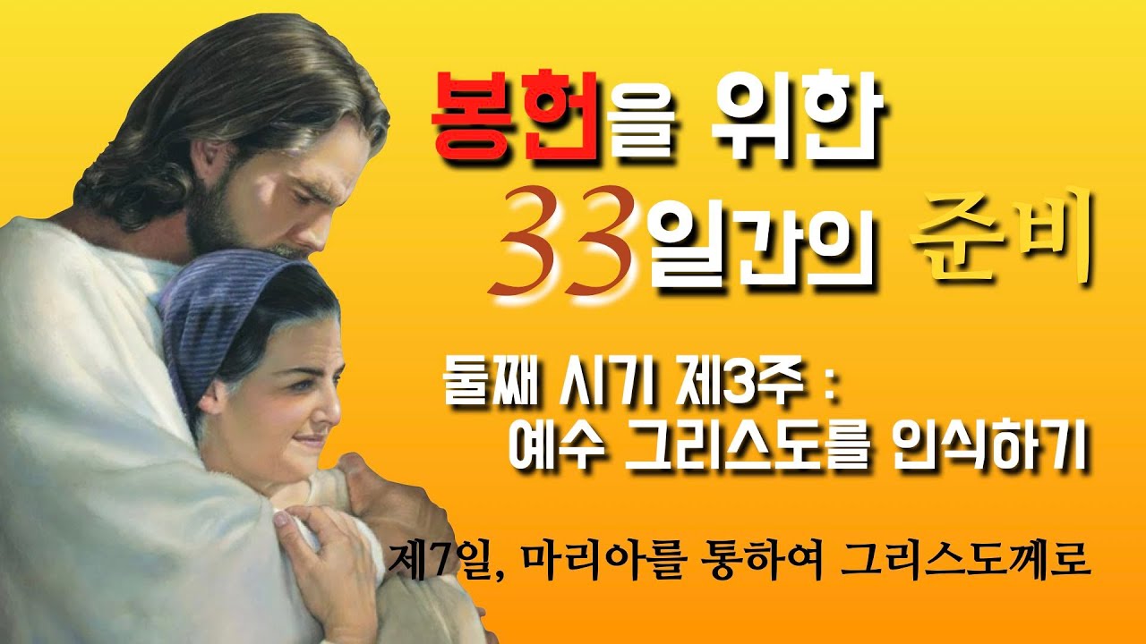 [예수님 인식하기, 제7일 마리아를 통하여 그리스도께로] 2023년 8월 14일, 봉헌을 위한 33일간의 준비 (이병근 신부) 원당동 성모 신심 학교