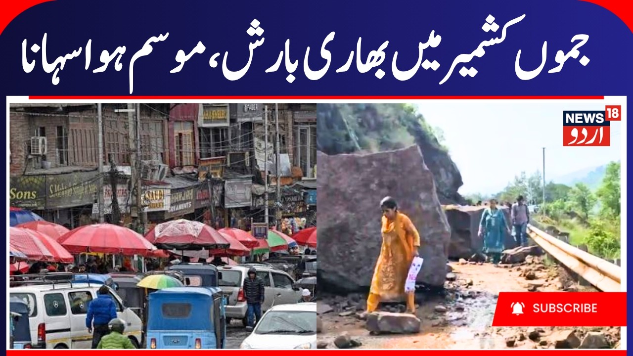 Heavy Rain Brings Pleasant Weather to Reasi | Monsoon Delights J&K | News18 Urdu