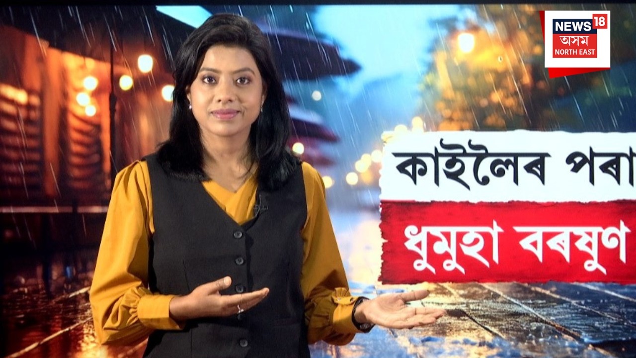 LIVE | Weather Update | কাইলৈৰ পৰা ৰাজ্যত ধাৰাসাৰ বৰষুণৰ আগজাননী | N18L