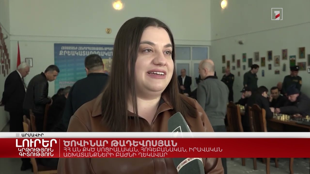 Շախմատի միջհիմնարկային մրցաշար՝ «Արմավիր» քրեակատարողական հիմնարկում