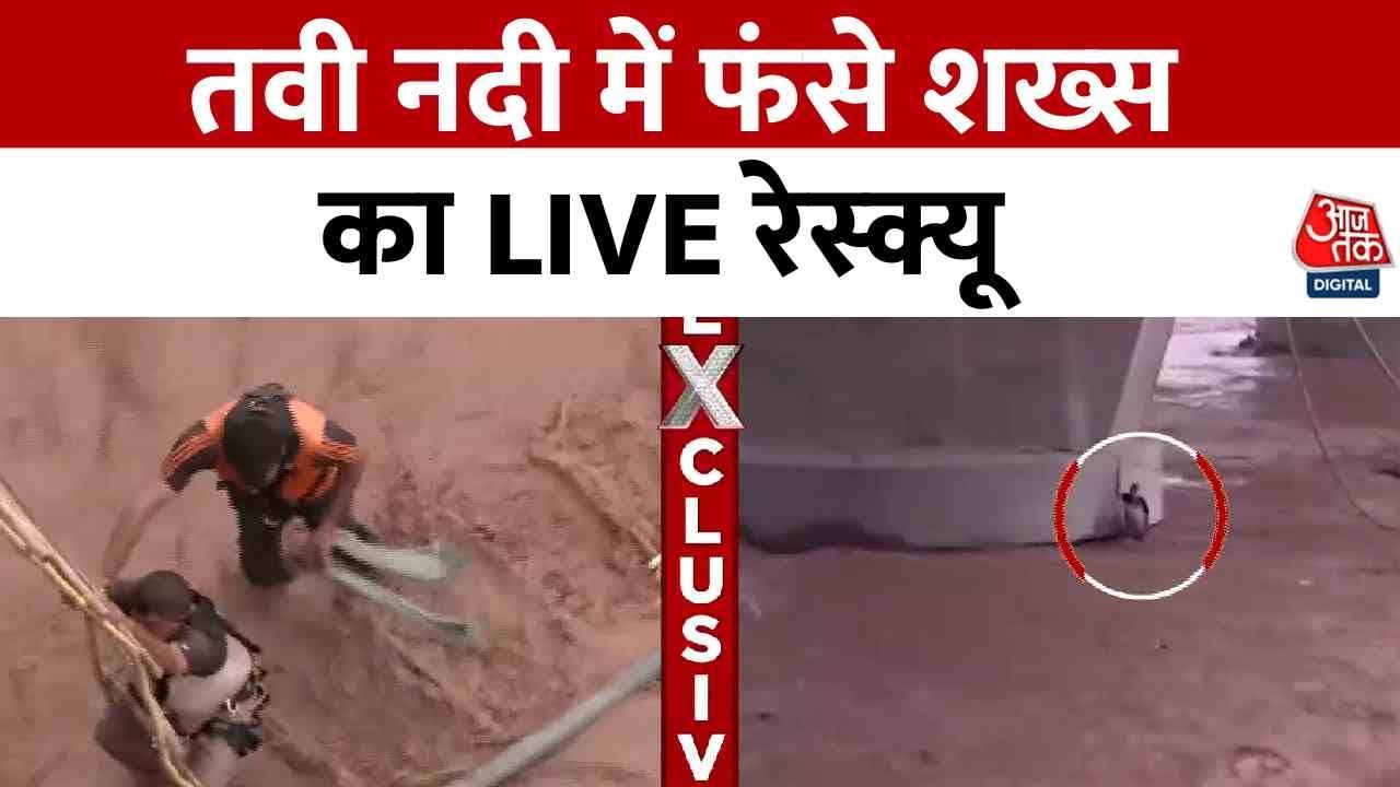 Jammu Kashmir News: Tawi River में फंसे शख्स का लाइव रेस्क्यू, SDRF बनी देवदूत | Aaj Tak