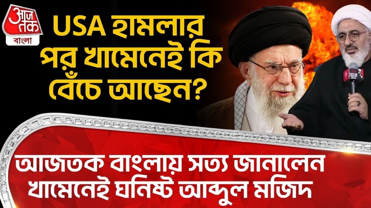 USA হামলার পর Khamenei কি বেঁচে আছেন? Aaj Tak Banglaএ সত্য জানালেন খামেনেই ঘনিষ্ট Abdul Majid | Iran