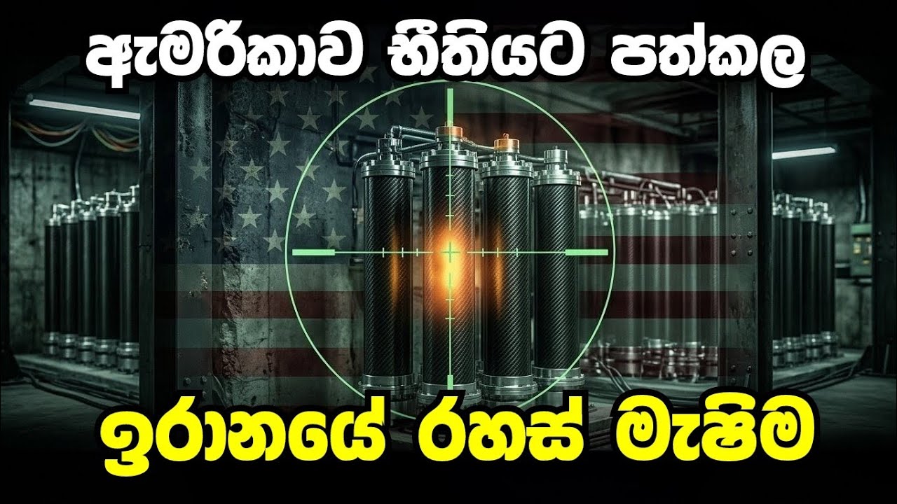 යුරේනියම් බලගැන්වීම සහ යුද්ධය | Uranium Enrichment process | Explain In Sinhala | Sri Lanka