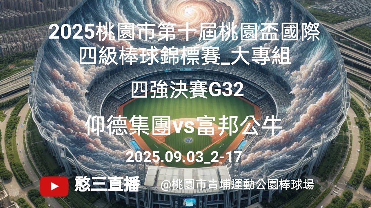 2025.09.03_2-17【2025桃園市第十屆桃園盃國際四級棒球錦標賽_大專組】四強決賽G32~仰德集團vs富邦公牛《駐場直播，No.17在桃園市青埔運動公園棒球場》