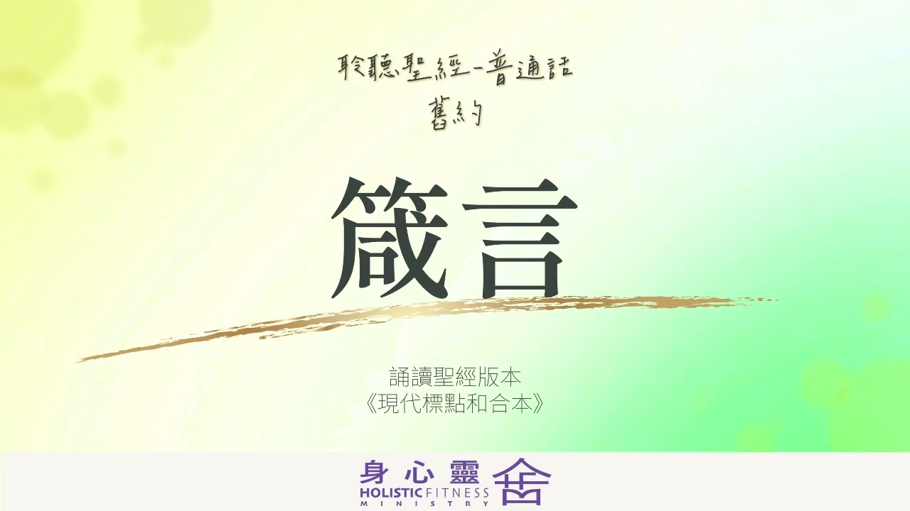 聆聽聖經-普通話 舊約-箴言