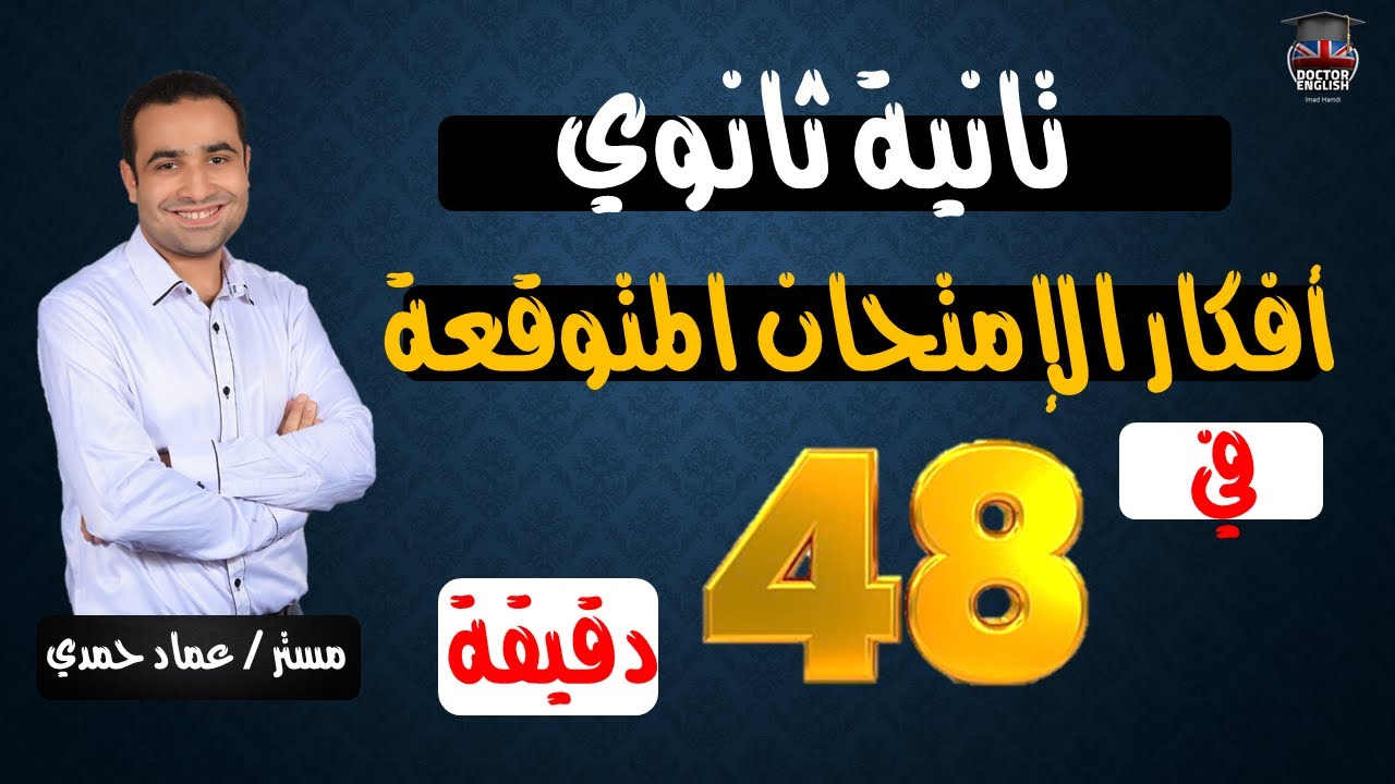أهم أفكار الإمتحان المتوقعة في 48 دقيقة 💥🔥| أهم الاسئلة التراكمية، هنقفل انجلش💪 #تانية_ثانوي_2023